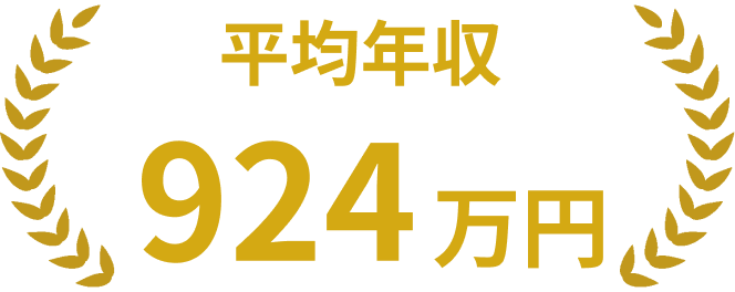 平均年収924万円