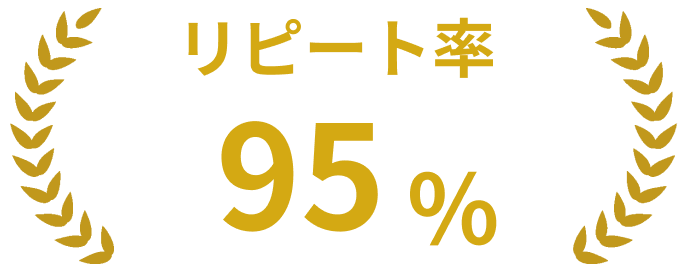 リピート率95%