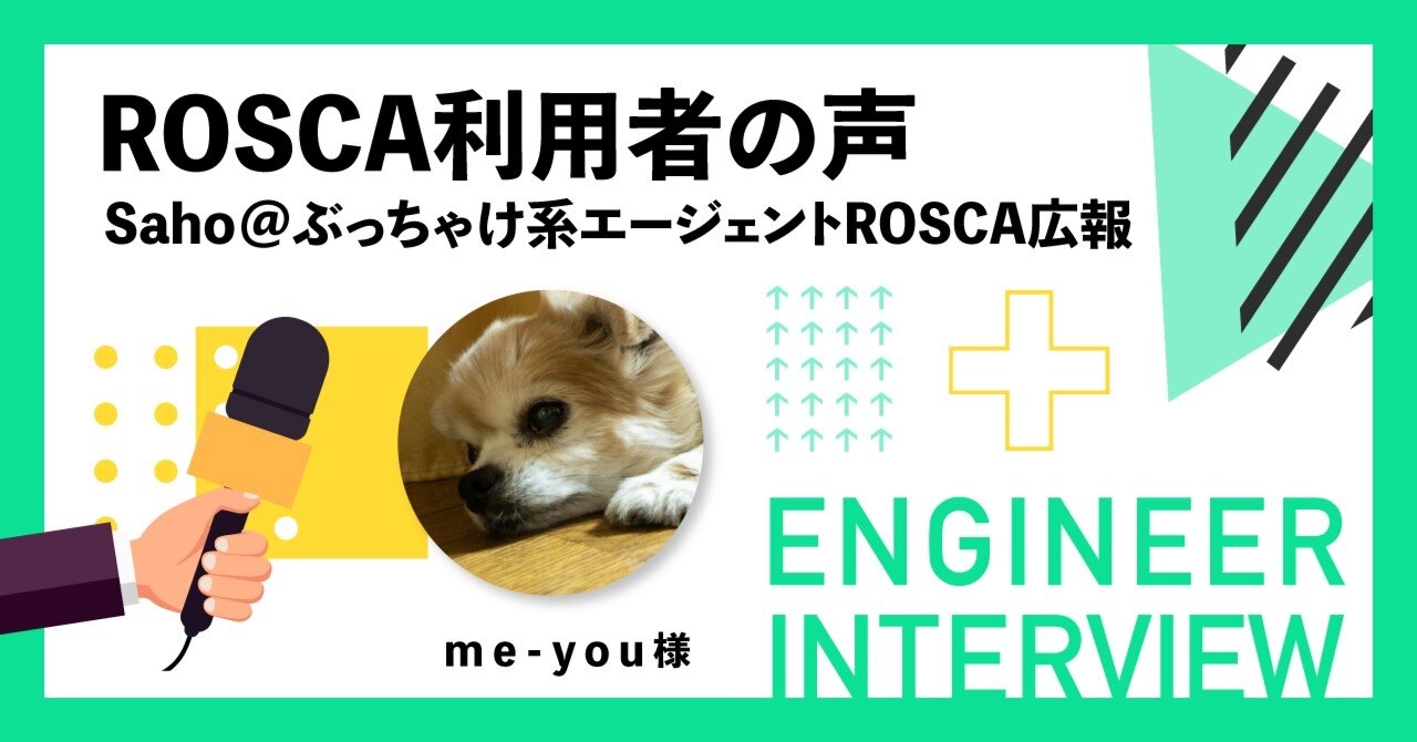 【ROSCA利用者の声】エンジニアインタビュー#3 me-you様