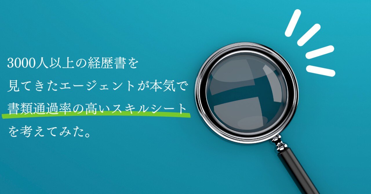 3000人以上の経歴書を見てきたエージェントが本気で、書類通過率の高いスキルシートを考えてみた。