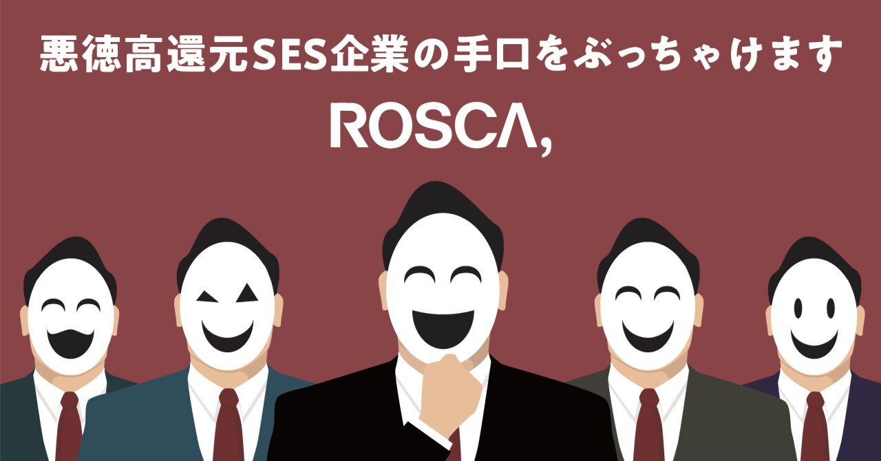 悪徳高還元SES企業の手口をぶっちゃけます