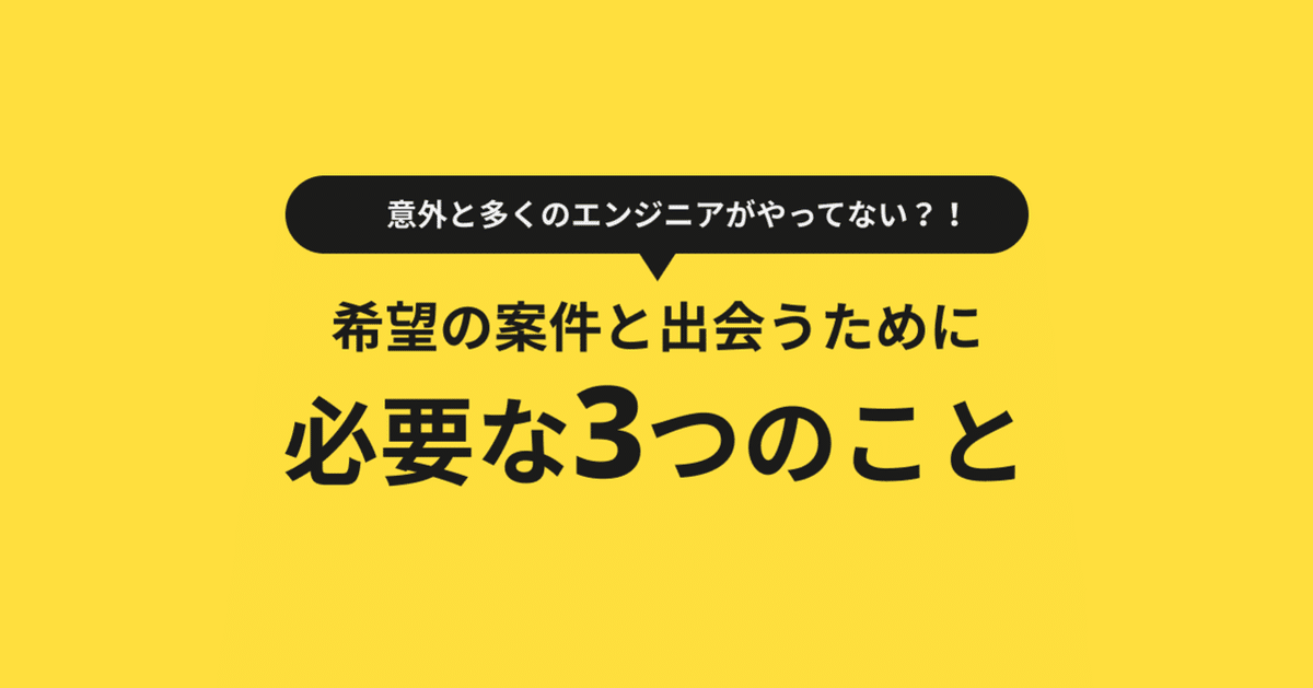 多くのエンジニアがやってない希望の案件と出会うために必要な